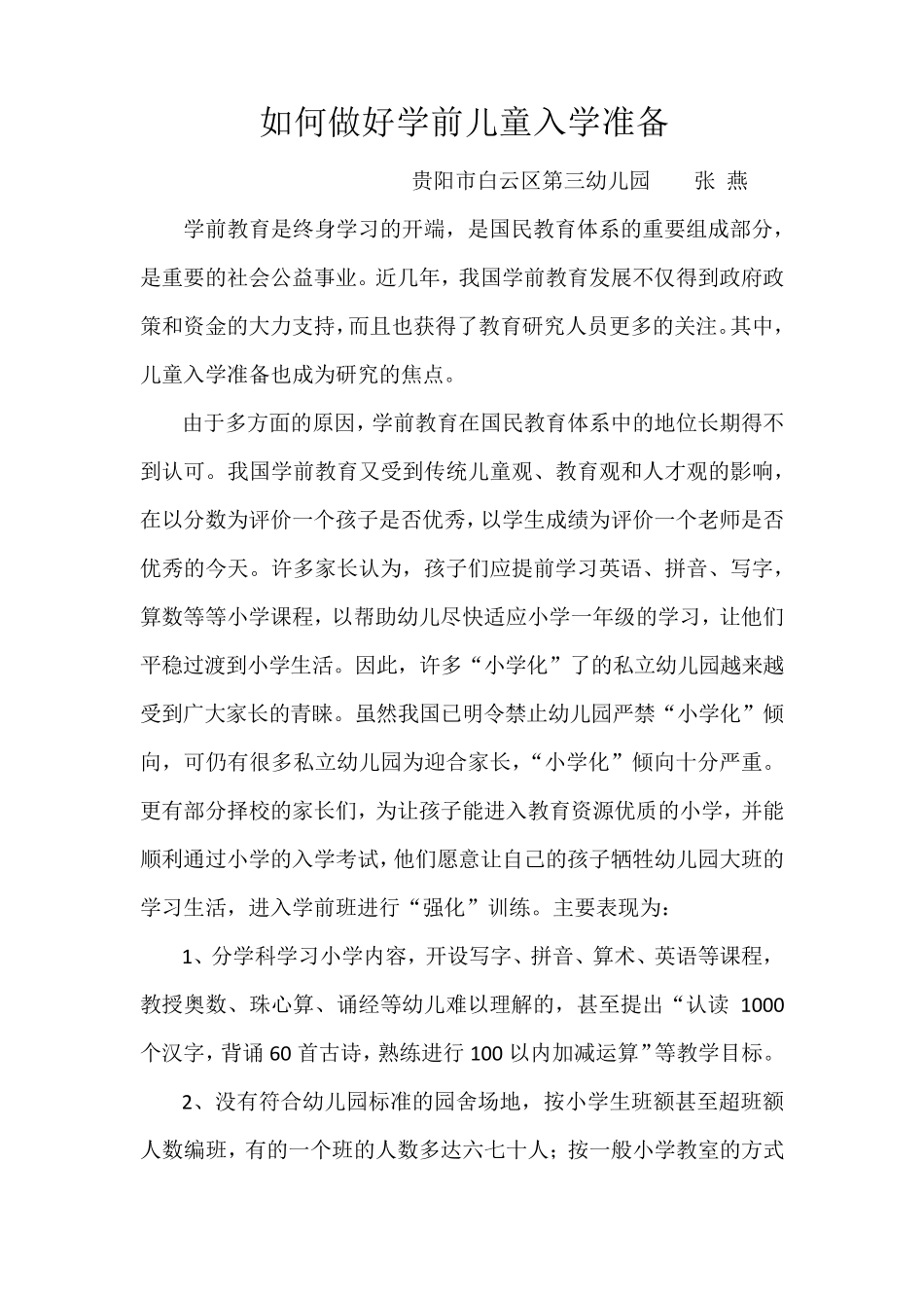 如何做好学前儿童入学准备_第1页