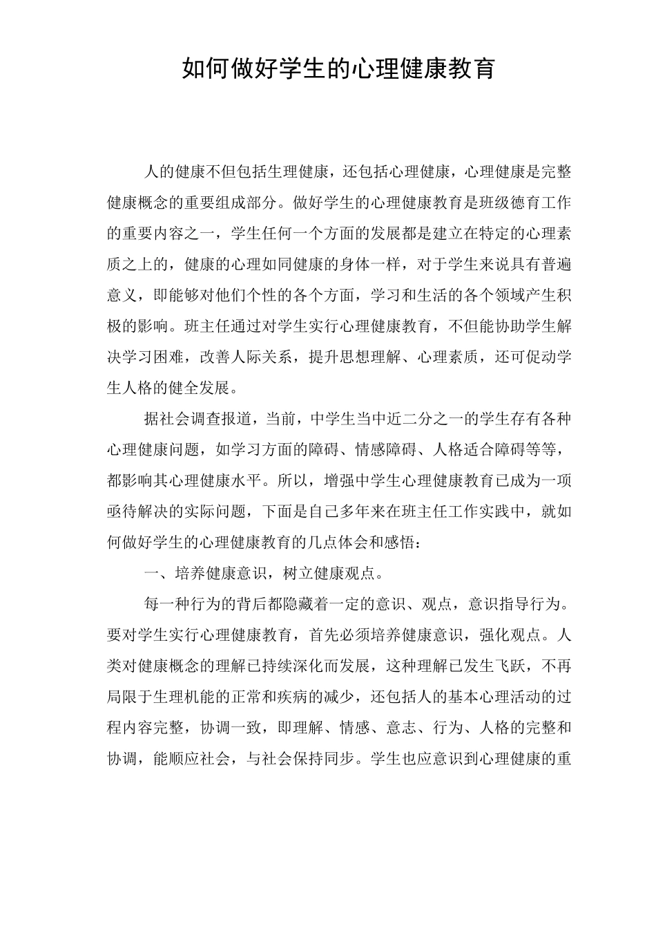 如何做好学生的心理健康教育_第1页