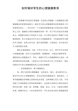 如何做好学生的心理健康教育