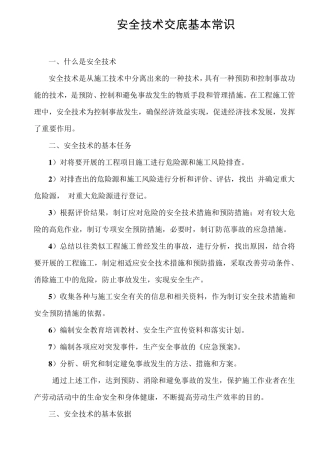 如何做好安全技术交底