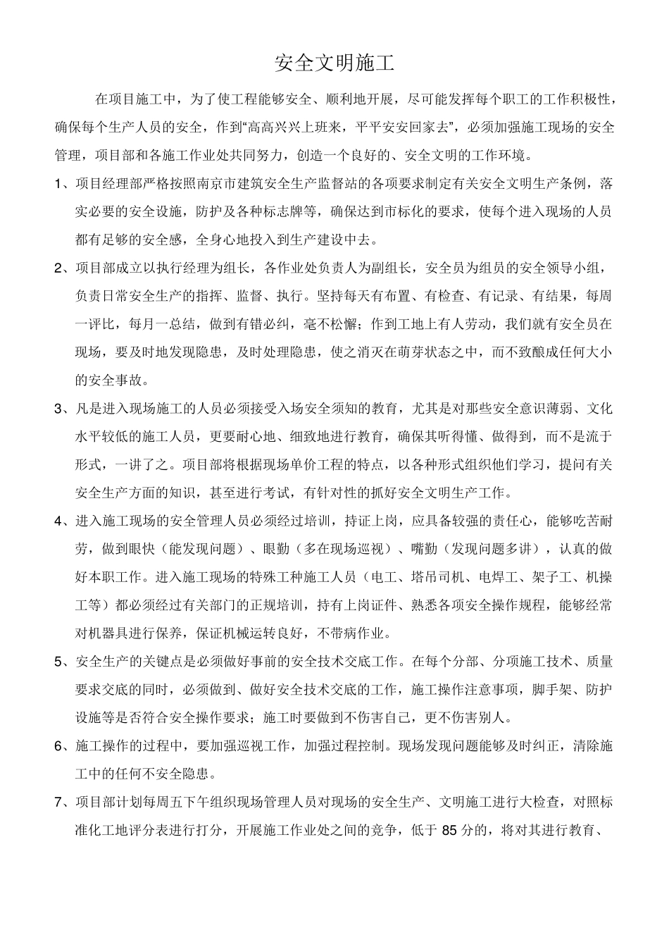 如何做好安全文明施工_第1页