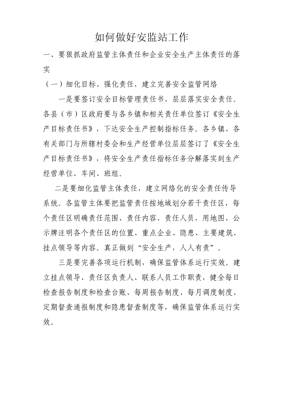 如何做好安监站工作_第1页