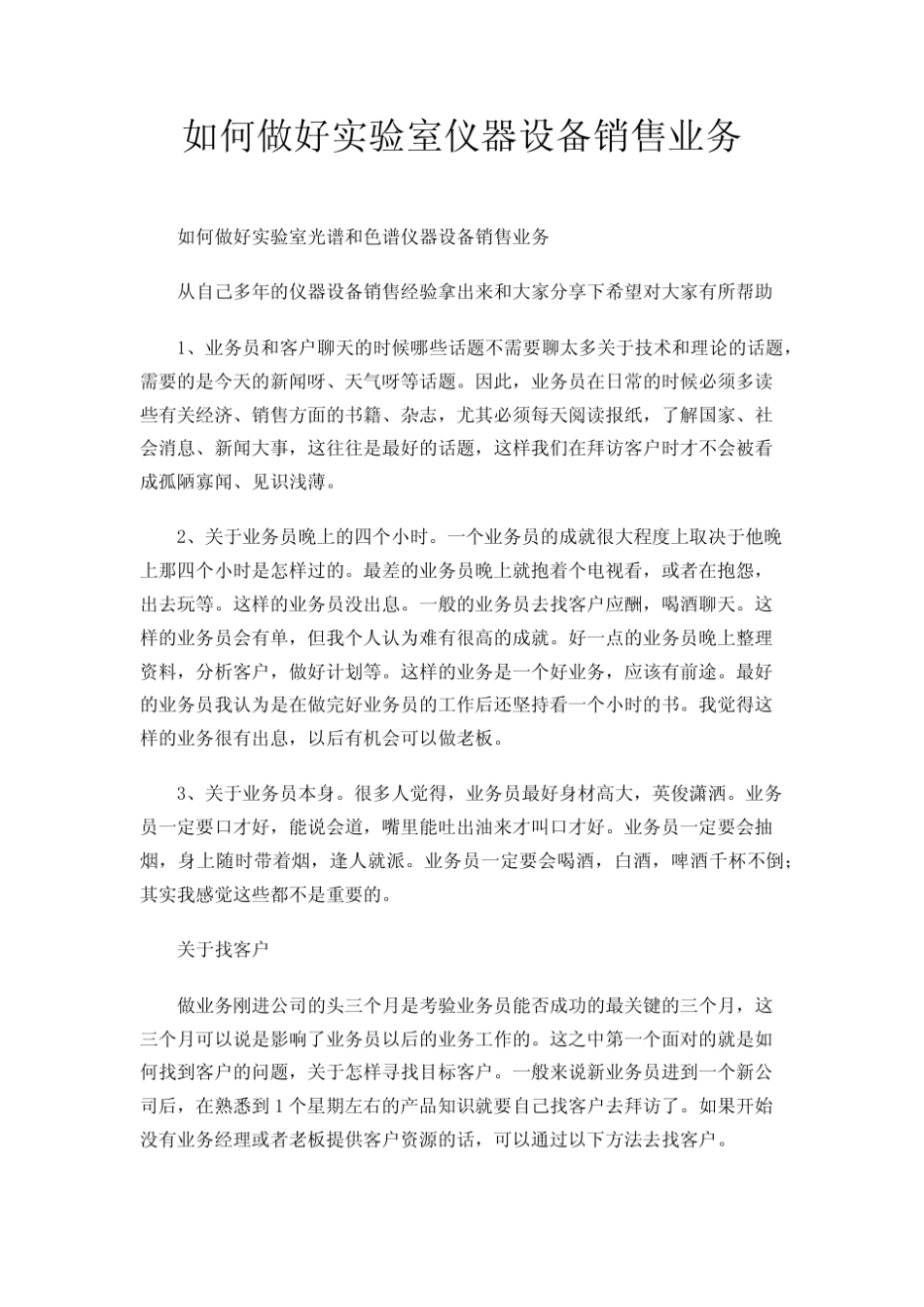 如何做好实验室仪器设备销售业务_第1页