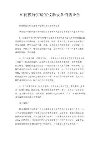 如何做好实验室仪器设备销售业务