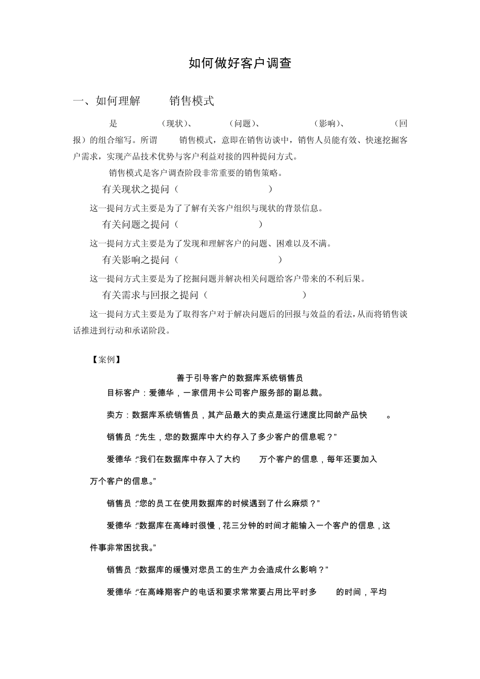 如何做好客户调查(SPIN技法)_第1页