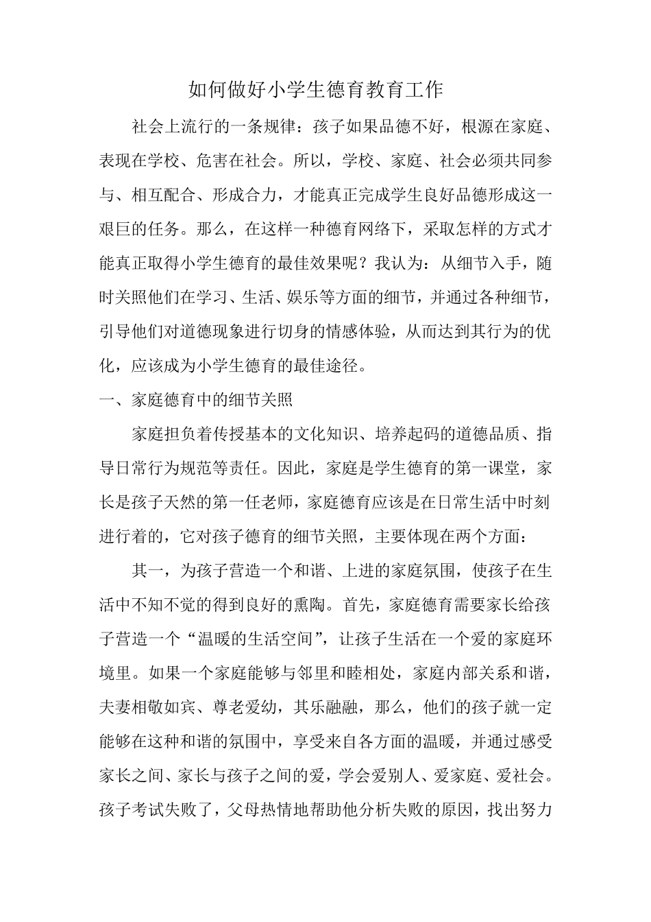 如何做好小学生德育教育工作_第1页