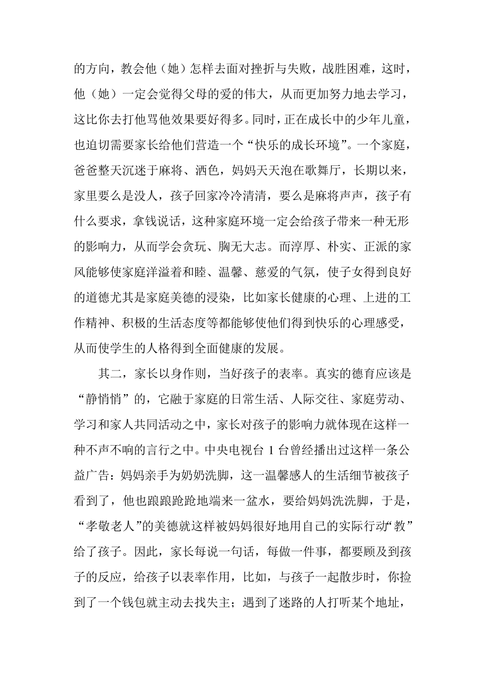 如何做好小学生德育教育工作_第2页