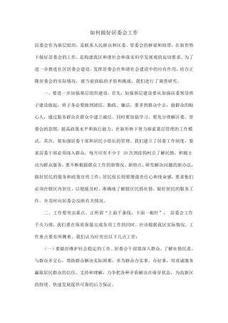 如何做好居委会工作