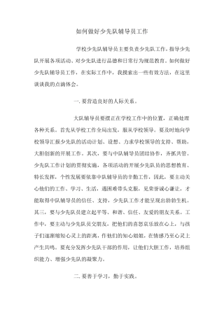 如何做好少先队辅导员工作