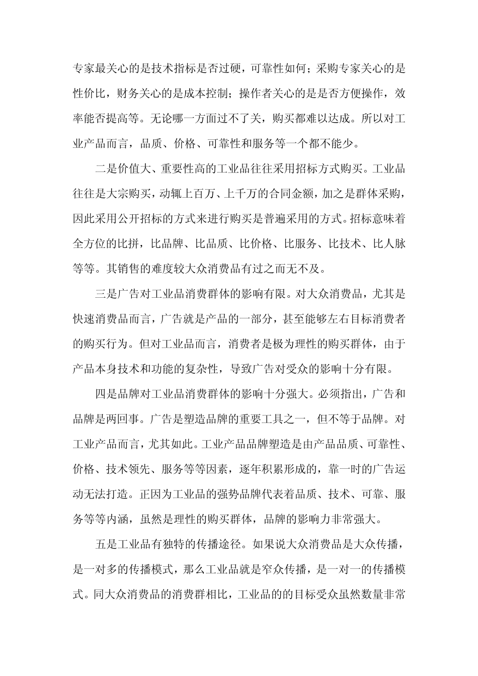 如何做好工业品营销_第2页