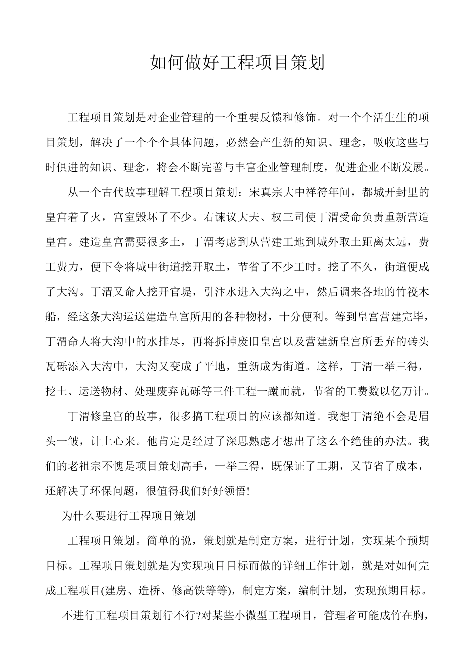 如何做好工程项目策划_第1页