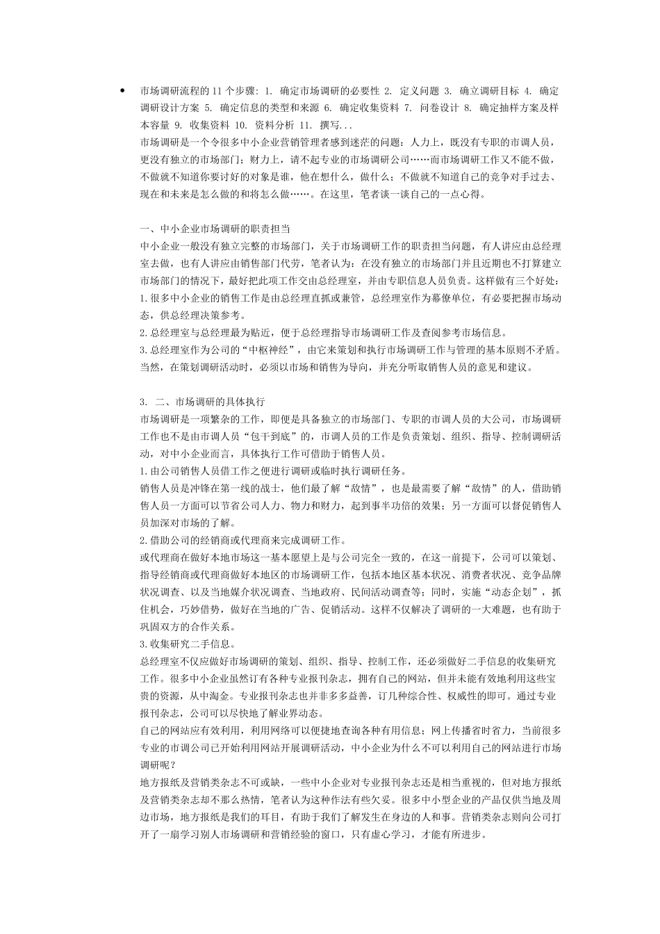 如何做好市场调研工作？_第1页