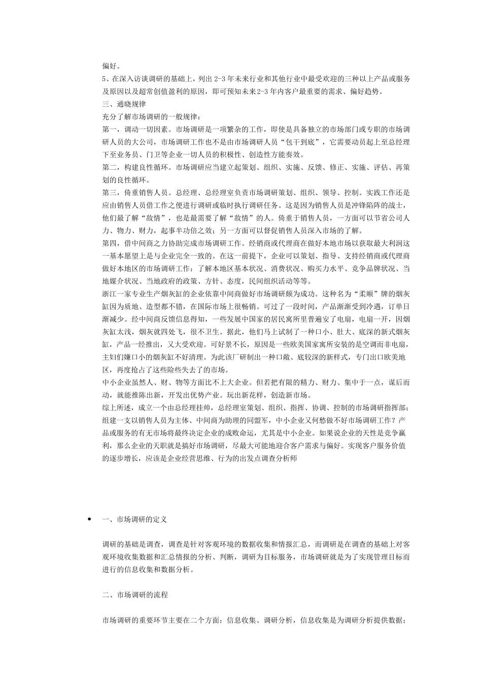 如何做好市场调研工作？_第3页