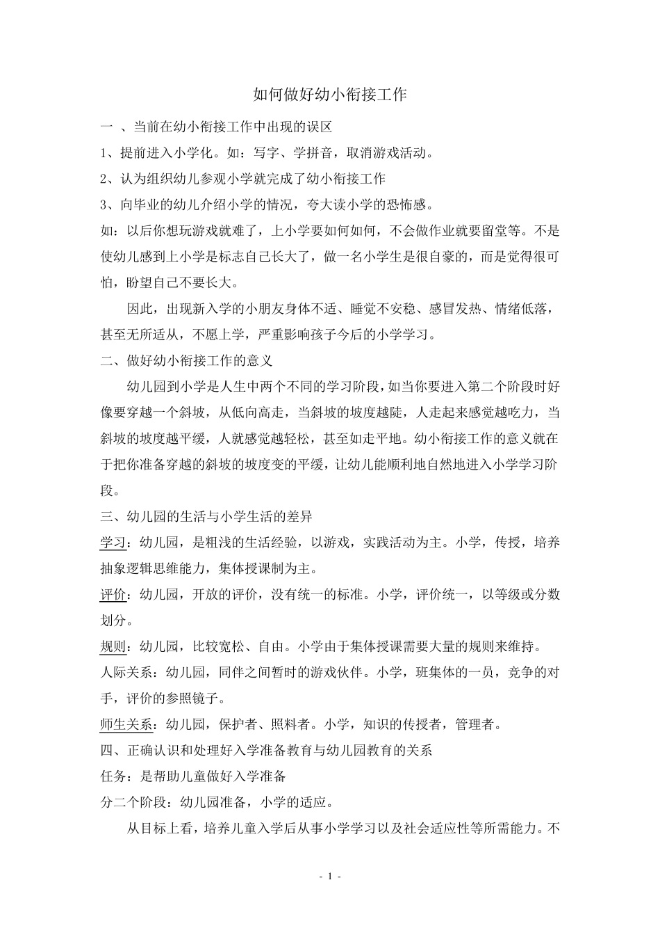 如何做好幼小衔接工作_第1页