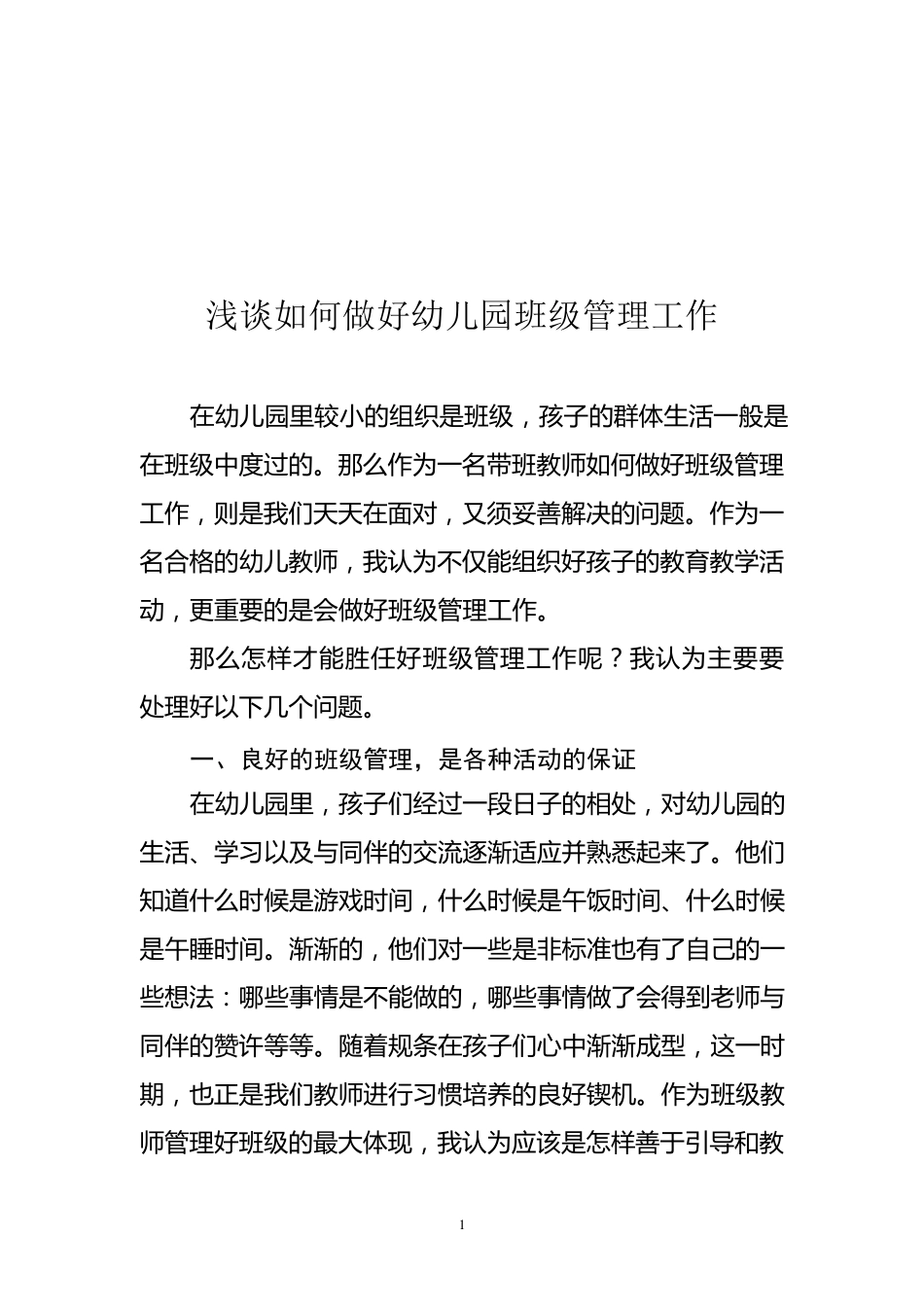 如何做好幼儿园班级管理工作_第1页