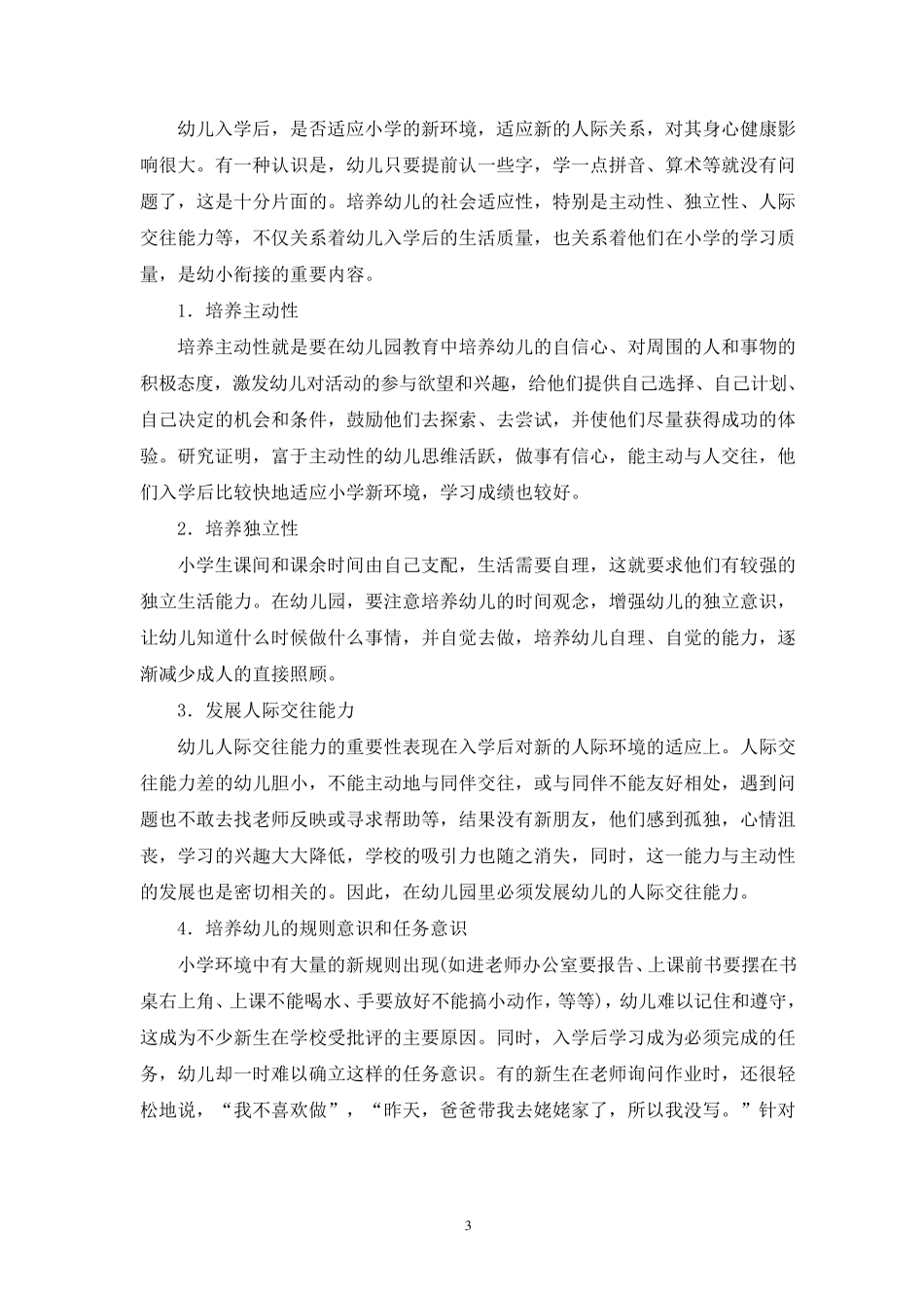 如何做好幼小衔接教研活动方案_第3页