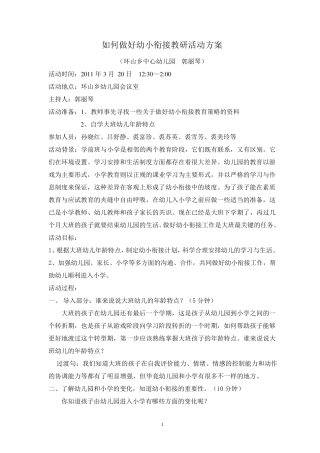 如何做好幼小衔接教研活动方案