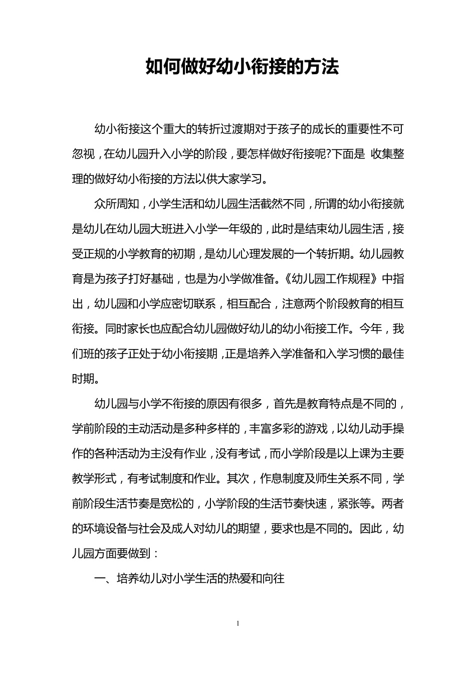 如何做好幼小衔接的方法_第1页