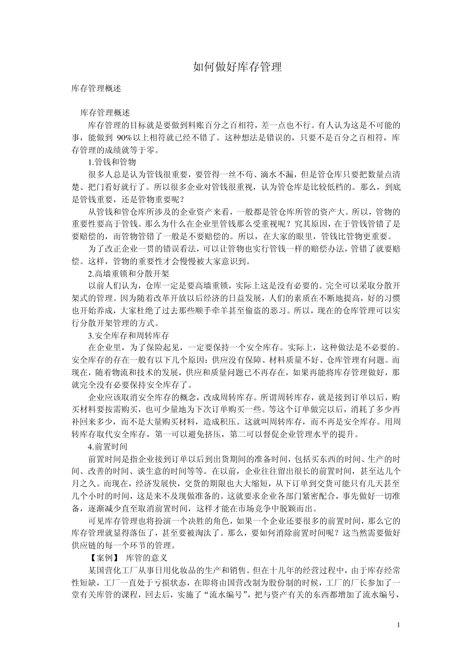 如何做好库存管理_第1页