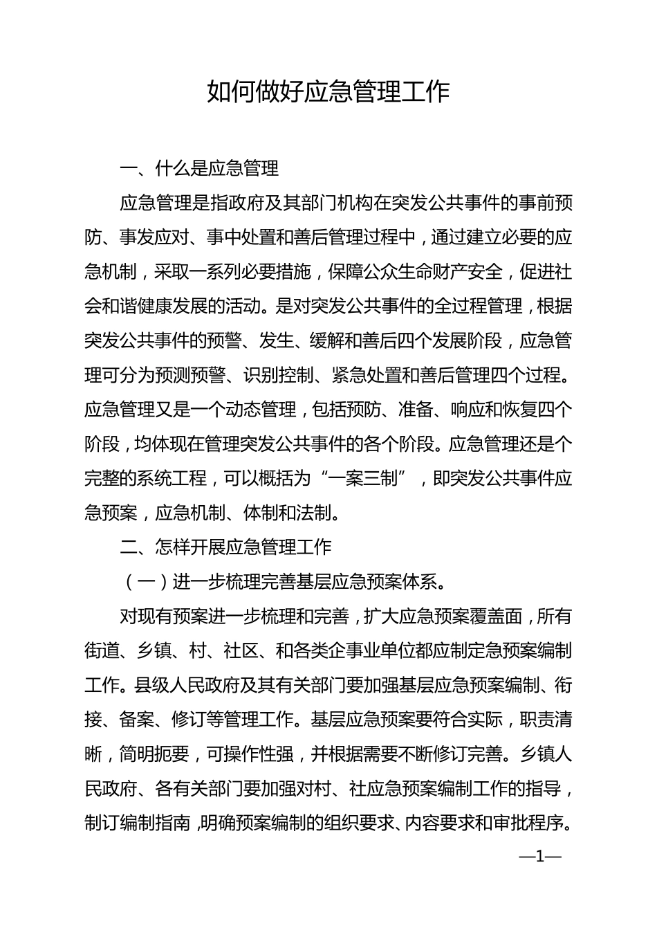如何做好应急管理_第1页
