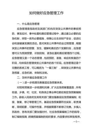 如何做好应急管理
