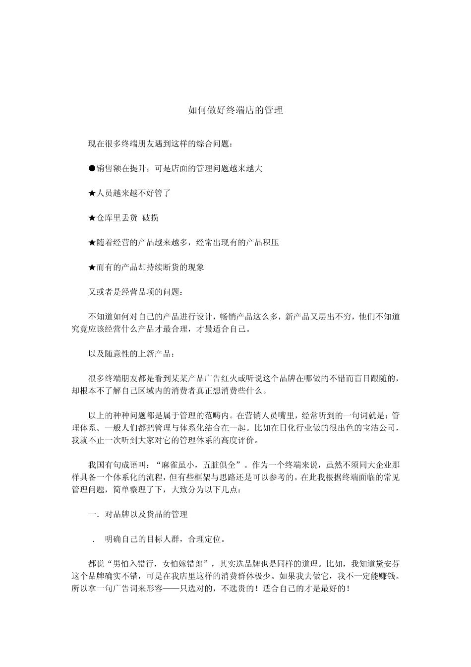 如何做好店面的管理_第1页