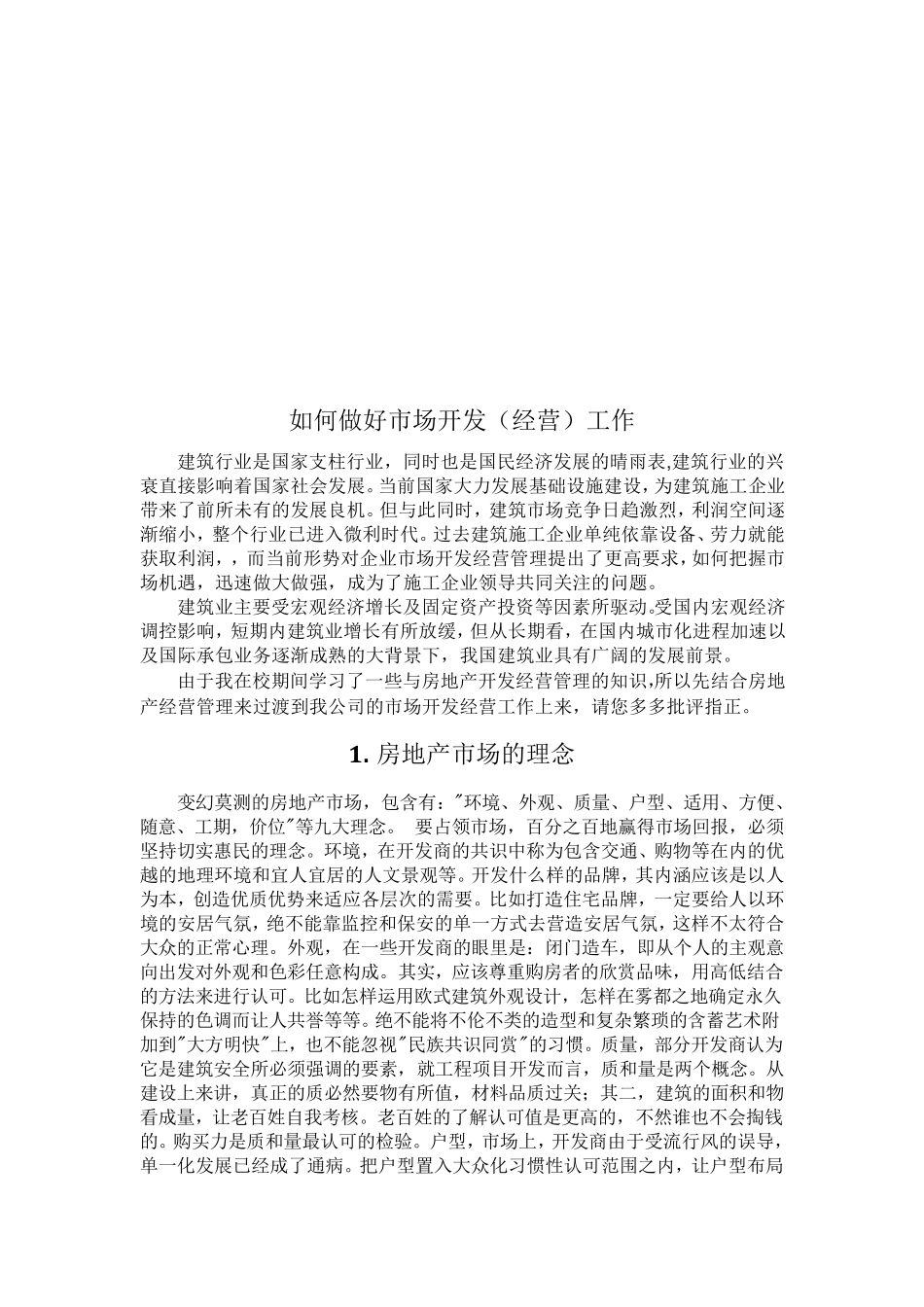 如何做好建筑市场开发经营工作_第3页