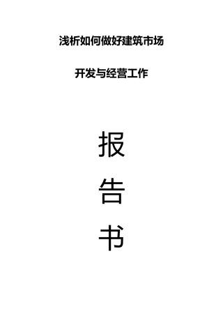 如何做好建筑市场开发经营工作