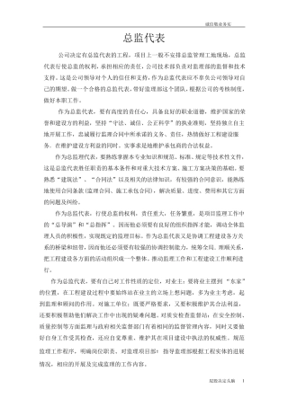 如何做好总监代表工作