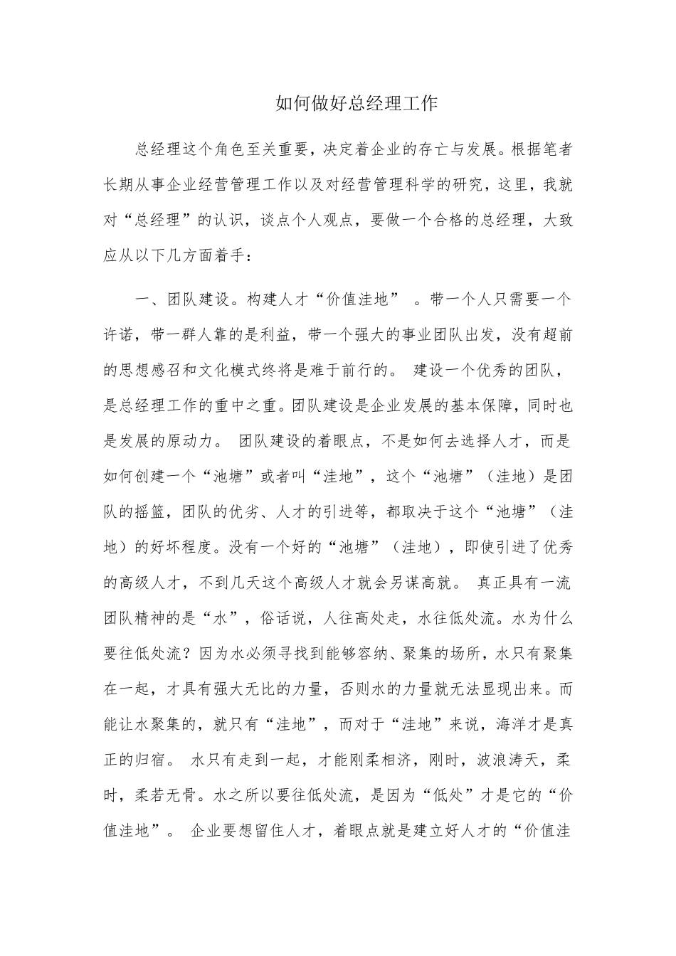 如何做好总经理工作_第1页