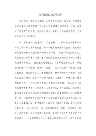 如何做好总经理工作