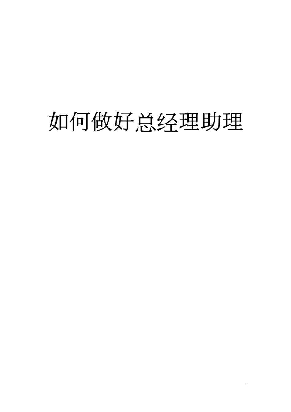 如何做好总经理助理_第1页
