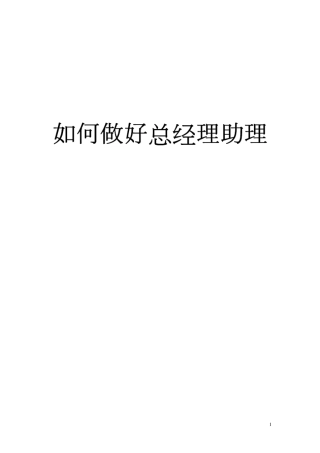 如何做好总经理助理