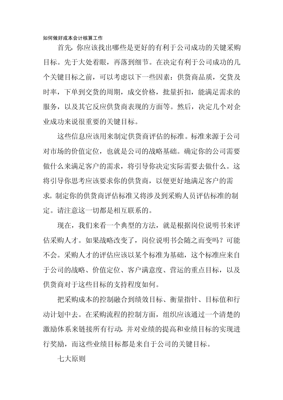 如何做好成本会计核算工作_第1页