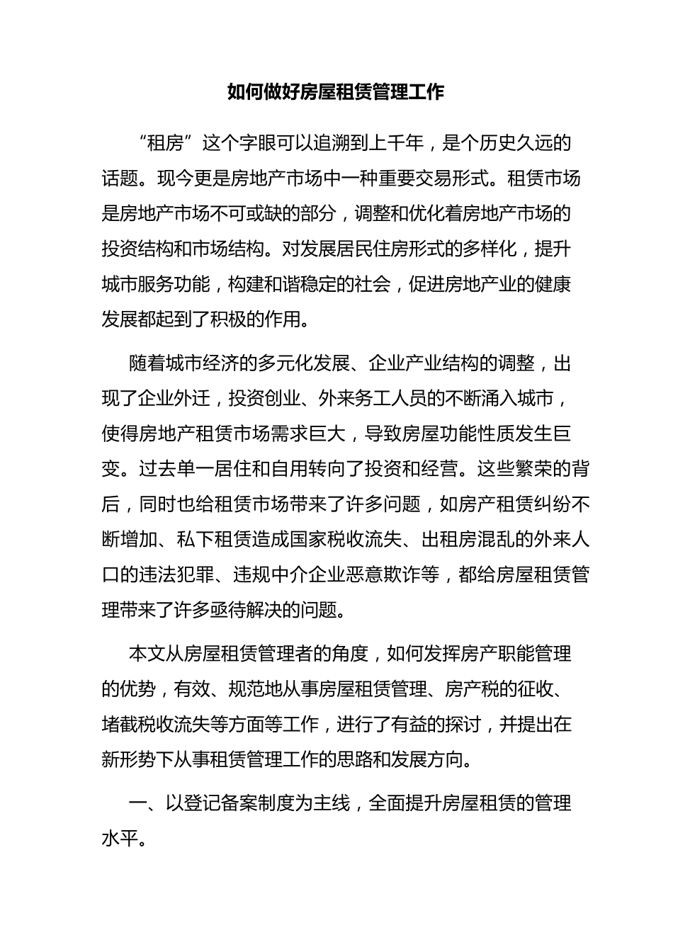 如何做好房屋租赁管理工作_第1页