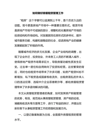 如何做好房屋租赁管理工作
