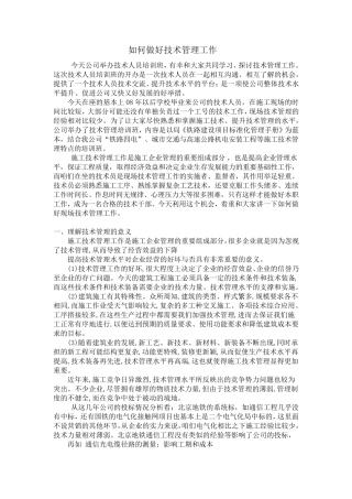 如何做好技术管理工作