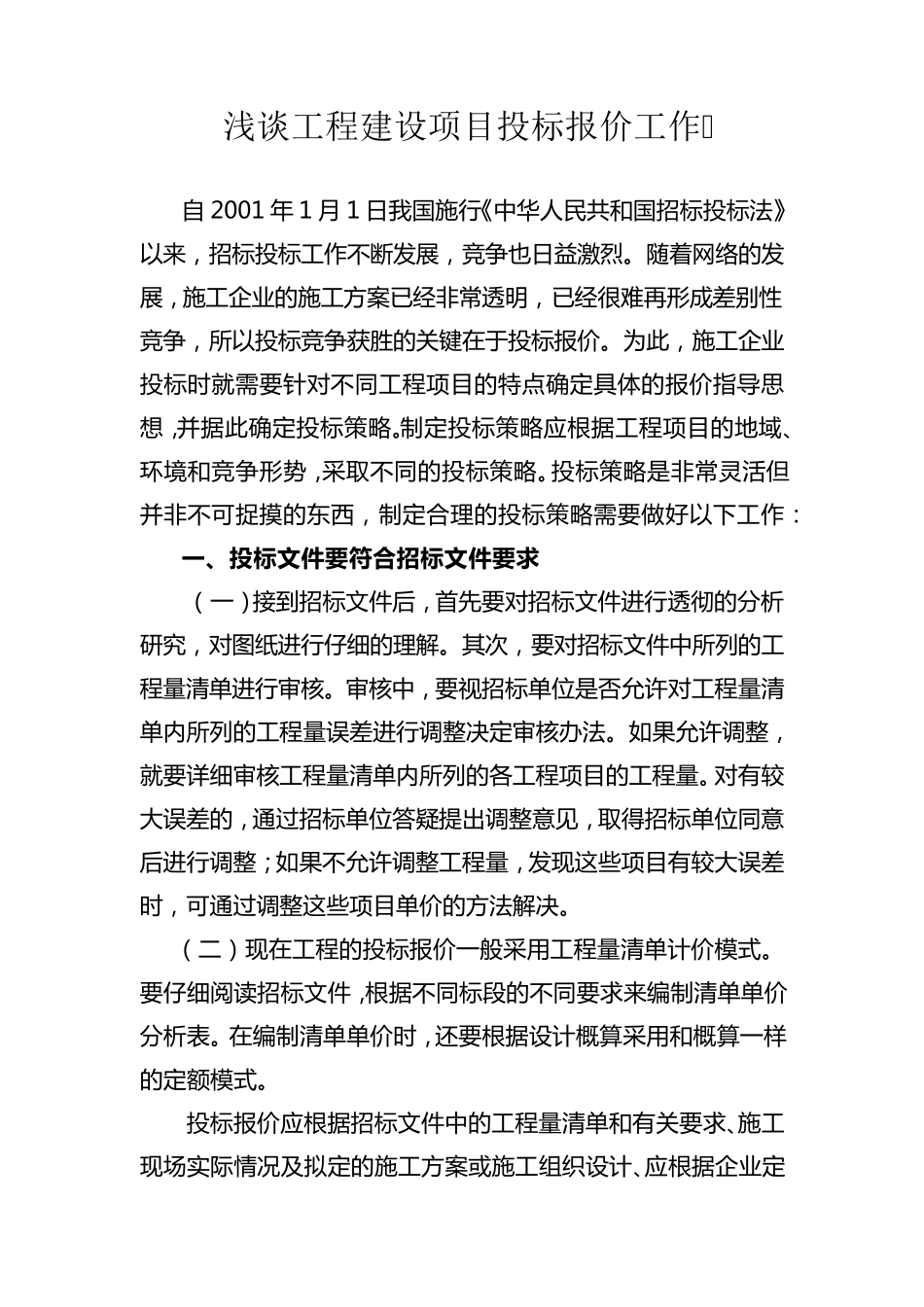 如何做好投标工作_第1页