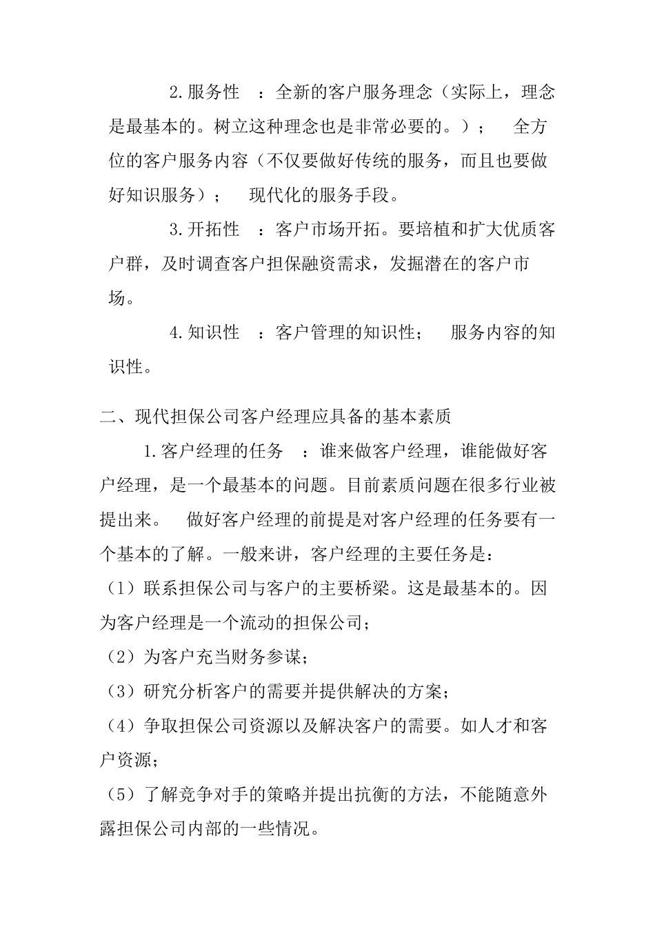 如何做好担保公司客户经理1_第2页