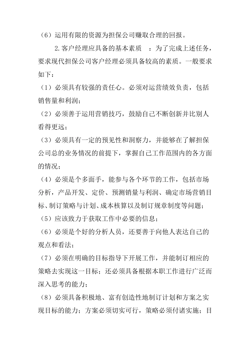 如何做好担保公司客户经理1_第3页