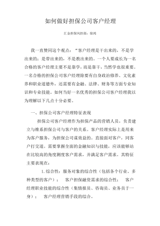 如何做好担保公司客户经理1