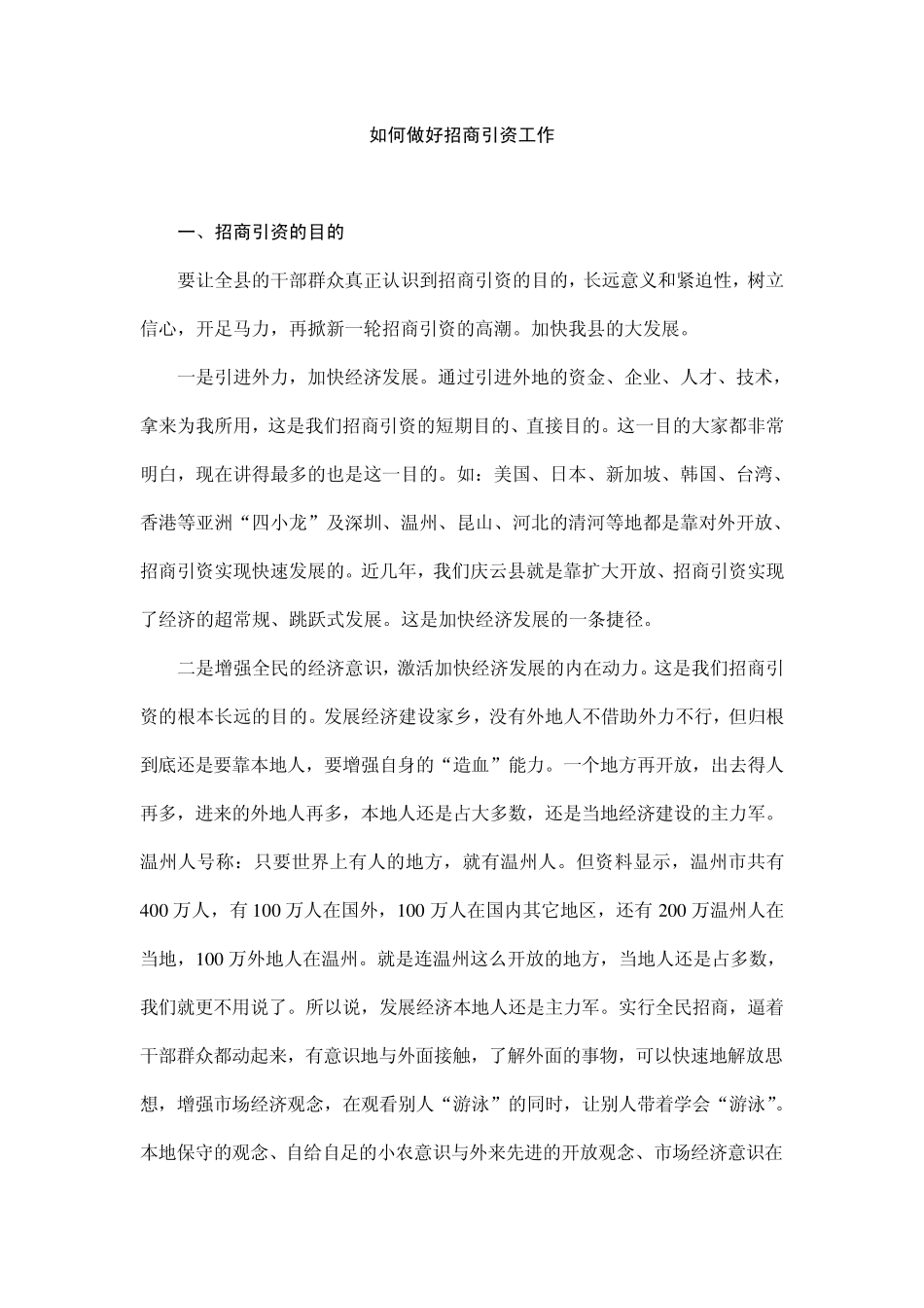 如何做好招商引资工作_第1页