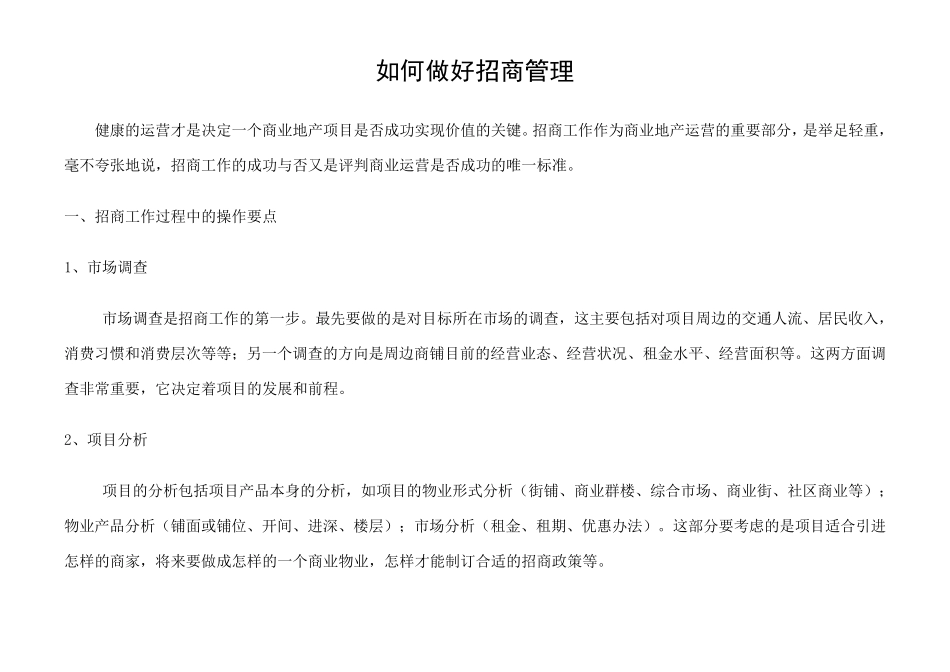 如何做好招商管理_第1页