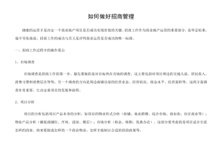 如何做好招商管理