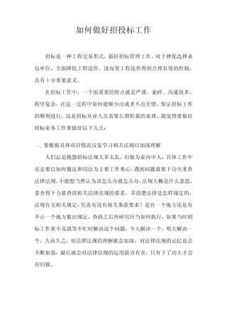 如何做好招标业务工作