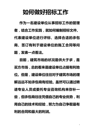如何做好招标工作