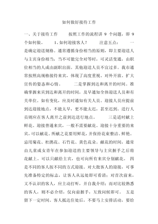 如何做好接待工作