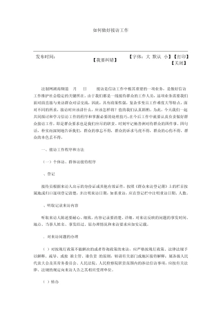 如何做好接访工作