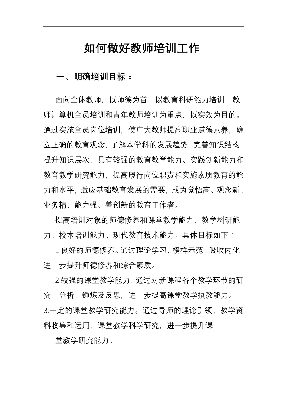 如何做好教师培训工作_第1页