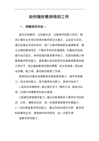 如何做好教师培训工作